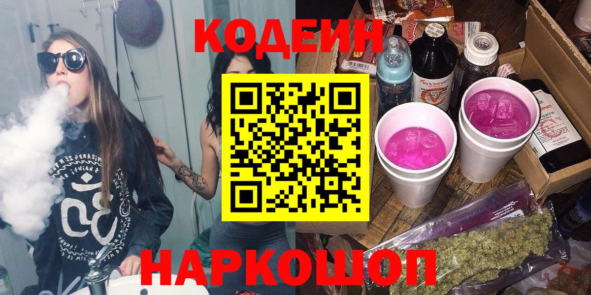 Севастополь  Кодеин Purple Drank  Вход с VPN  Кодеин Purple Drank 
