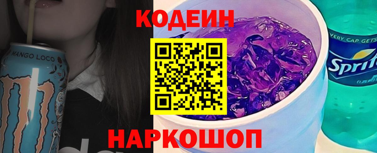 Кодеиновый сироп Lean Purple Drank Севастополь